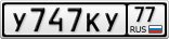 У747КУ77
