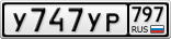 У747УР797