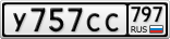 У757СС797