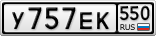 У757ЕК550