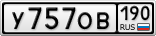 У757ОВ190