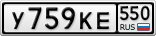 У759КЕ550
