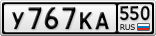 У767КА550