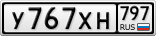 У767ХН797