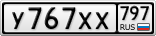 У767ХХ797