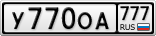 У770ОА777