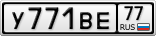 У771ВЕ77