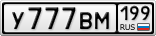 У777ВМ199