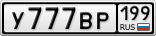 У777ВР199