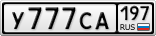 У777СА197