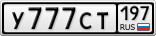 У777СТ197