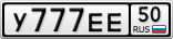 У777ЕЕ50