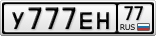 У777ЕН77