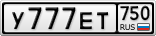 У777ЕТ750