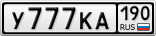 У777КА190