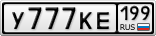 У777КЕ199