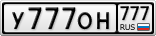 У777ОН777