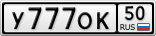 У777ОК50