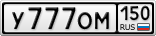 У777ОМ150