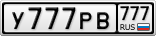У777РВ777