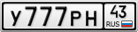 У777РН43