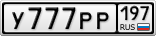 У777РР197