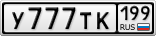 У777ТК199