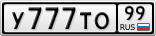 У777ТО99