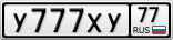 У777ХУ77