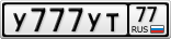 У777УТ77