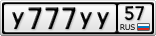 У777УУ57