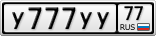 У777УУ77