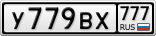 У779ВХ777