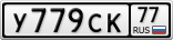 У779СК77
