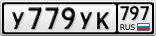 У779УК797