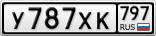 У787ХК797