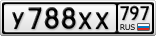У788ХХ797