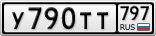 У790ТТ797