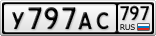 У797АС797