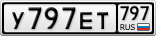 У797ЕТ797