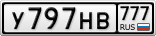 У797НВ777