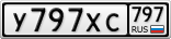 У797ХС797