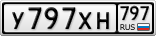 У797ХН797