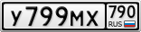У799МХ790
