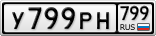 У799РН799