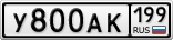 У800АК199