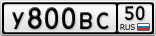 У800ВС50