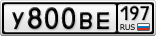 У800ВЕ197