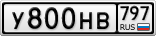 У800НВ797