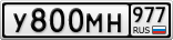 У800МН977